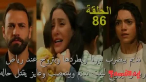 شاهد حصري.. مسلسل سلمى الحلقة 86 على MBC1 واحدث مؤلمة “انهيار نديم وكشف ابتزاز ميرنا”